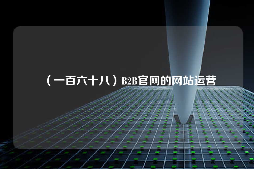 (一百六十八)B2B官网的网站运营