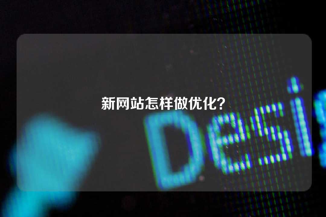 新网站怎样做优化?
