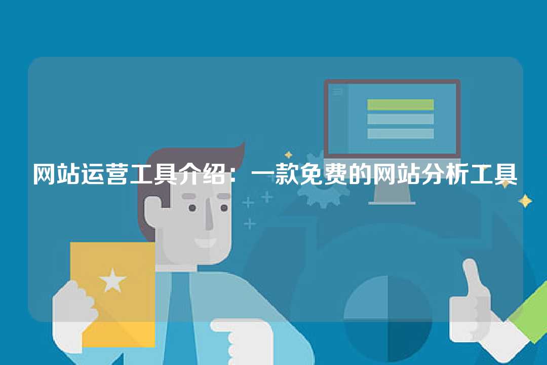 网站运营工具介绍:一款免费的网站分析工具