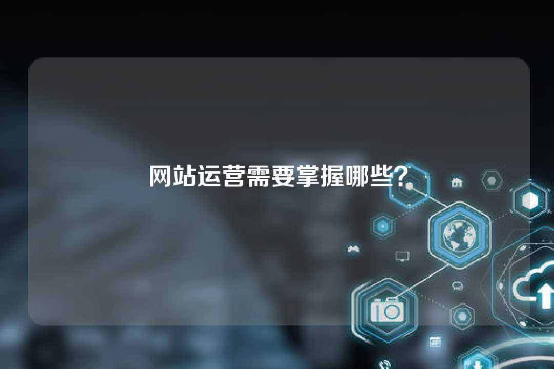 网站运营需要掌握哪些?