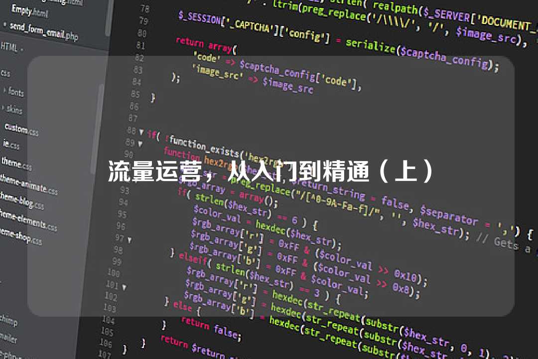 流量运营,从入门到精通(上)