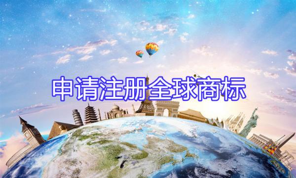 申请注册全球商标 申请注册全球商标