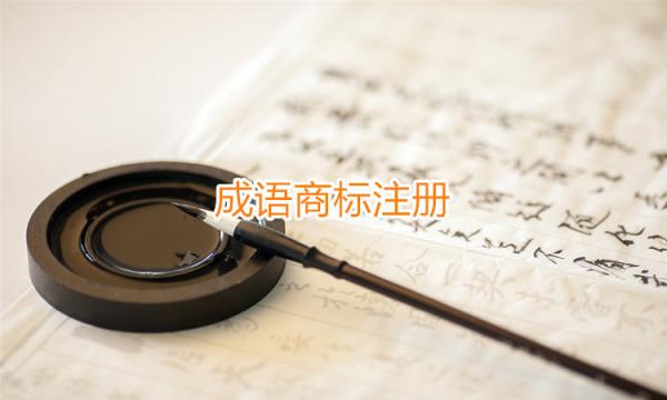成语商标注册 成语商标注册