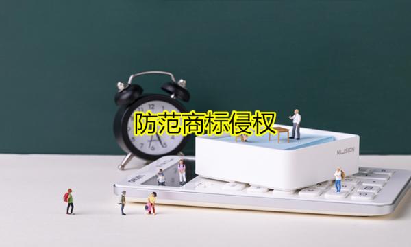 防范商标侵权 防范商标侵权