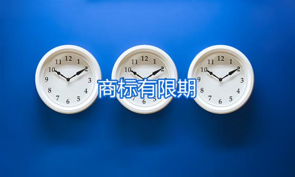 商标有限期 商标有限期