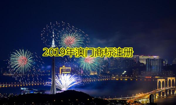 2019年澳门商标注册 2019年澳门商标注册