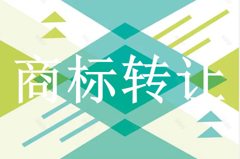 商标如何转让售卖 商标如何转让售卖