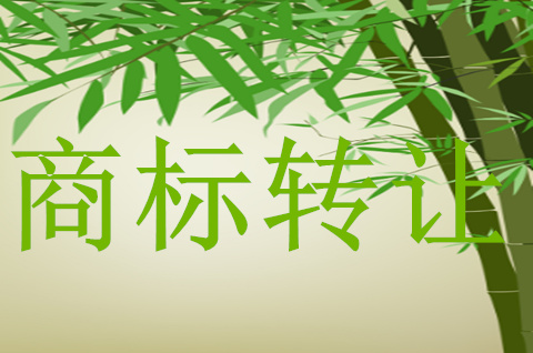 转让商标使用权怎么转让 转让商标使用权怎么转让