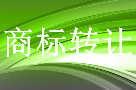 商标转让交易一定要通过代理公司吗? 商标转让交易一定要通过代理公司吗?