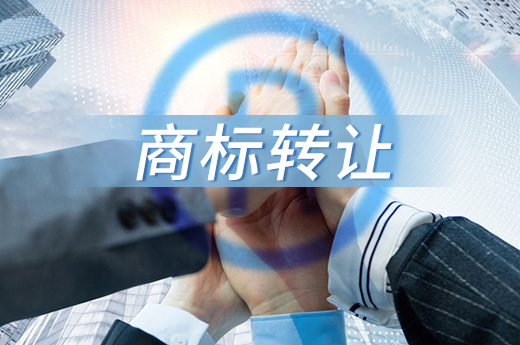 商标转让需要满足哪些条件? 商标转让需要满足哪些条件?