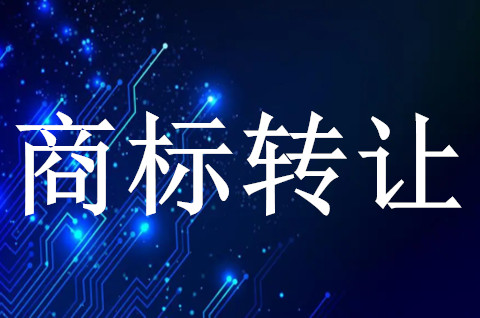 商标转让公证要怎么办手续? 商标转让公证要怎么办手续?