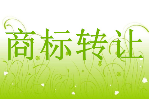 商标转让是永久性转让的吗? 商标转让是永久性转让的吗?