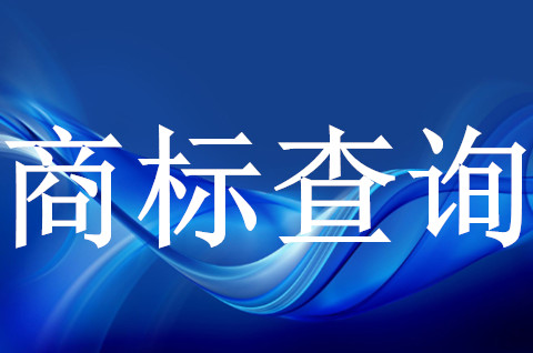 怎么查询商标转让的进度呢? 怎么查询商标转让的进度呢?