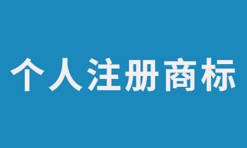 个人可以注册商标到哪里注册 个人可以注册商标到哪里注册