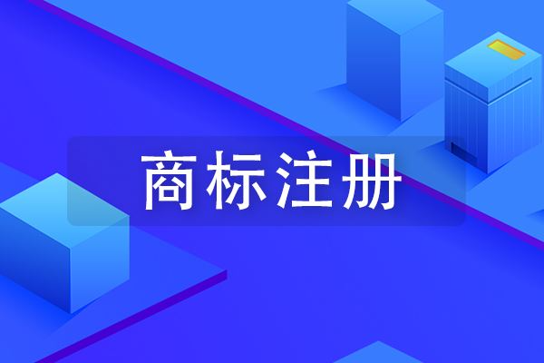 如何区分注册商标的类型? 如何区分注册商标的类型?