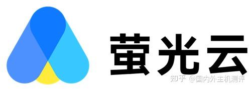 (一)萤光云 —— 零风险全配置免费体验