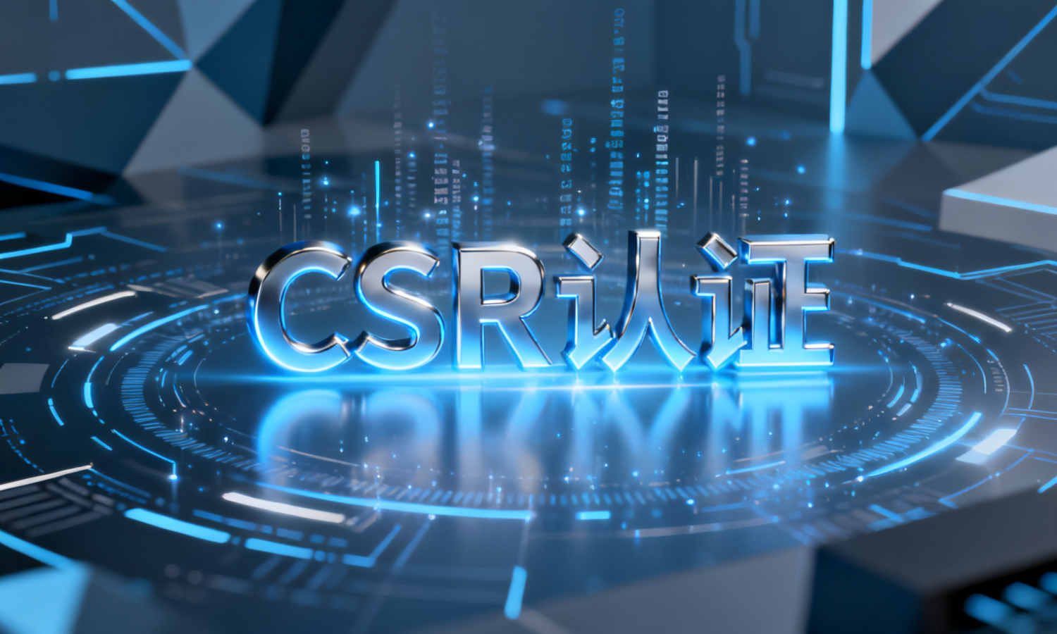 CSR认证