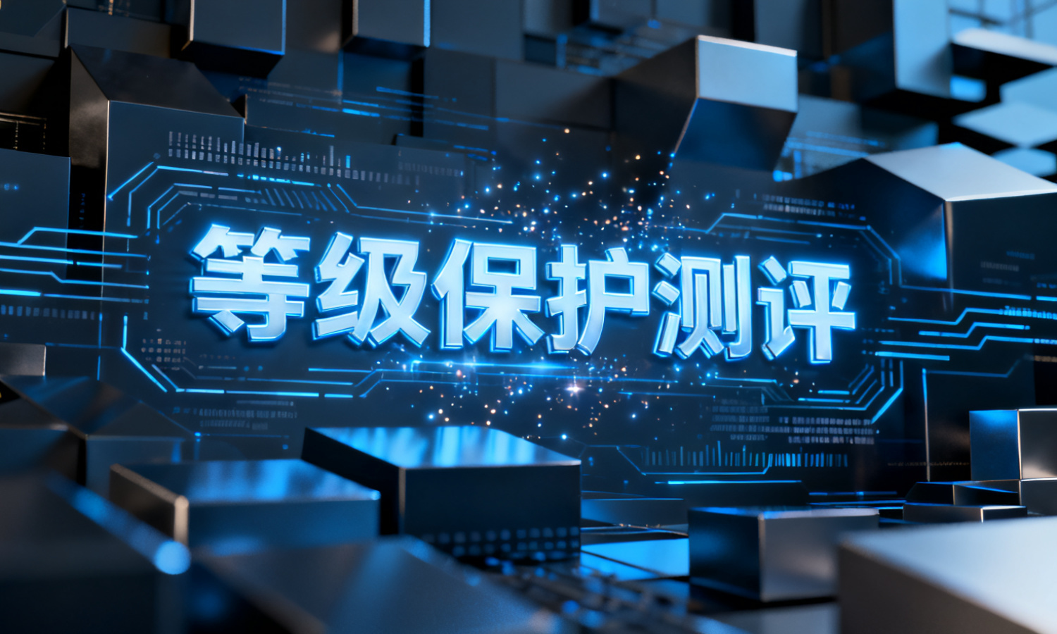等级保护测评