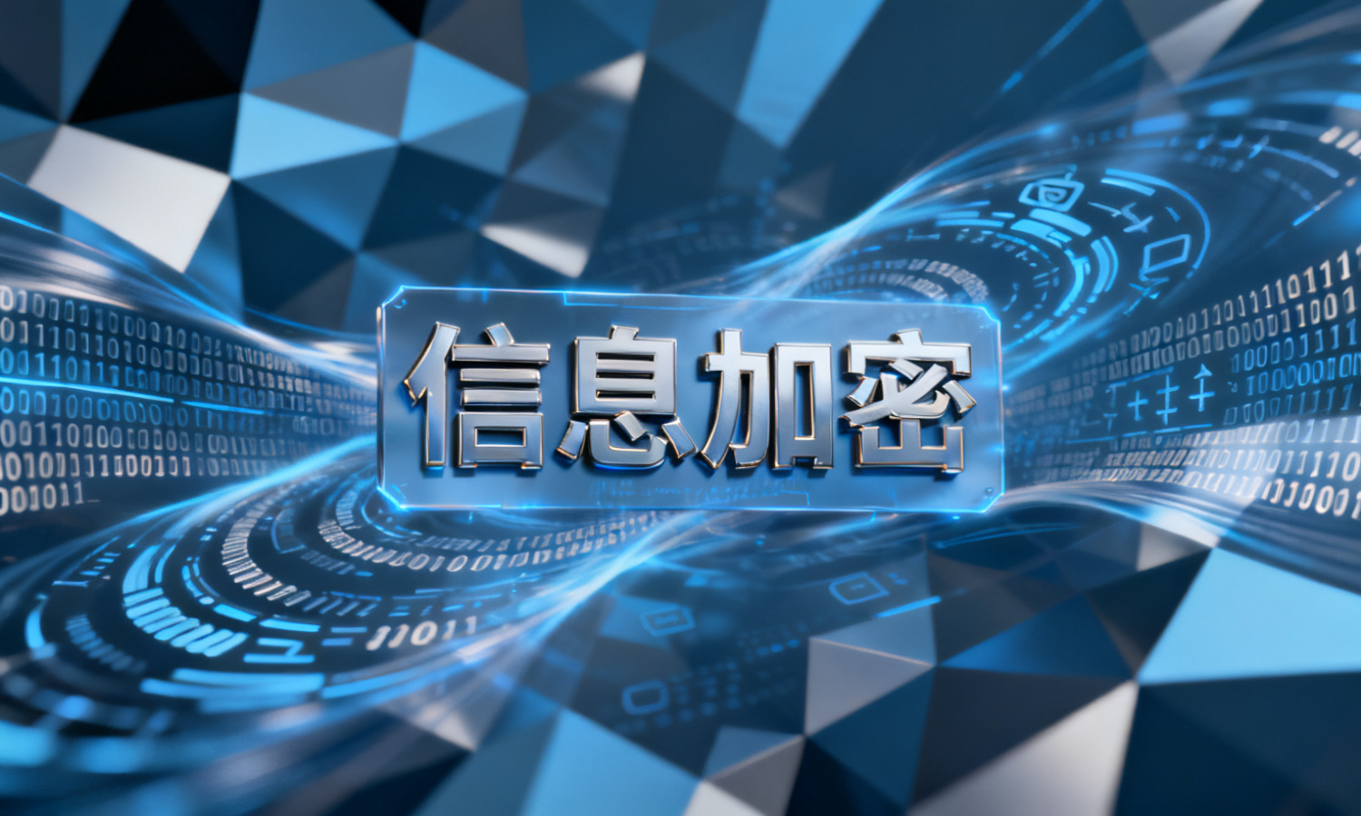 信息加密