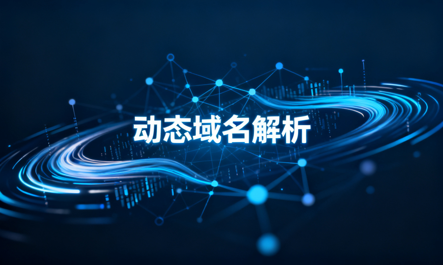 动态域名解析