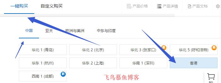教你如何购买阿里云香港服务器 教你如何购买阿里云香港服务器